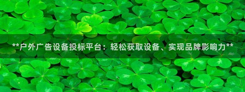 杏宇平台代理多少钱：**户外广告设备投标平台：轻松获取设备、实现品牌影响力**