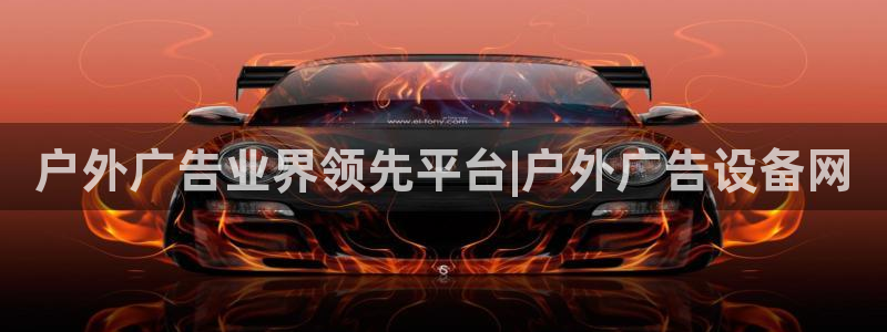 杏宇平台招商怎么样：户外广告业界领先平台|户外广告设备网