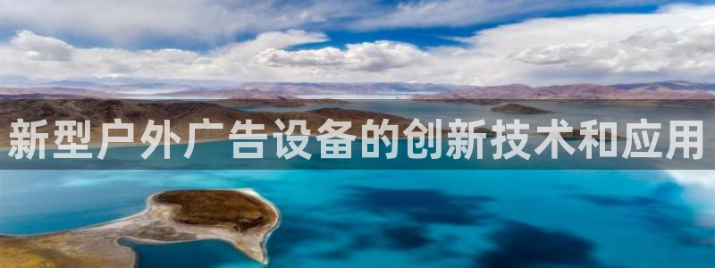 杏宇平台代理怎么赚钱的：新型户外广告设备的创新技术和应用