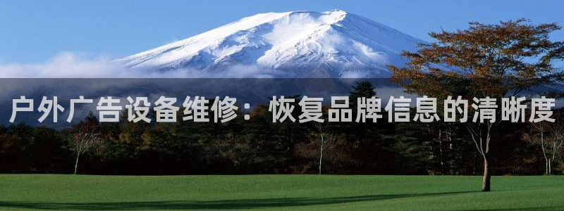 杏宇平台登录步骤是什么：户外广告设备维修：恢复品牌信息的清晰度