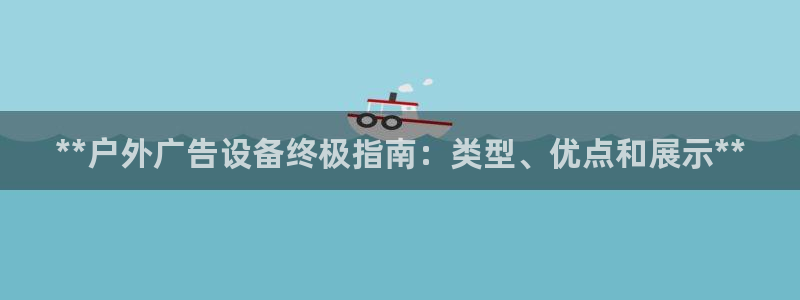 杏宇平台怎么样知乎：**户外广告设备终极指南：类型、优点和展示**