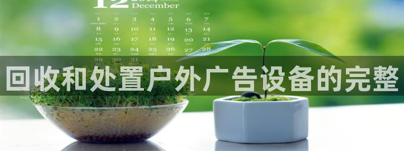 杏宇平台招商怎么样：回收和处置户外广告设备的完整