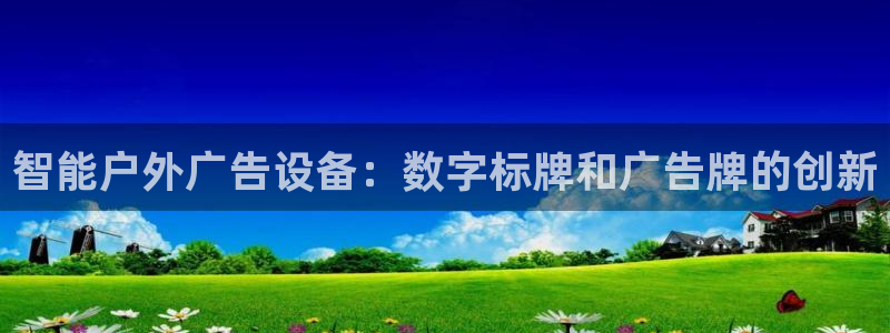 杏宇官方平台官网：智能户外广告设备：数字标牌和广告牌的创新