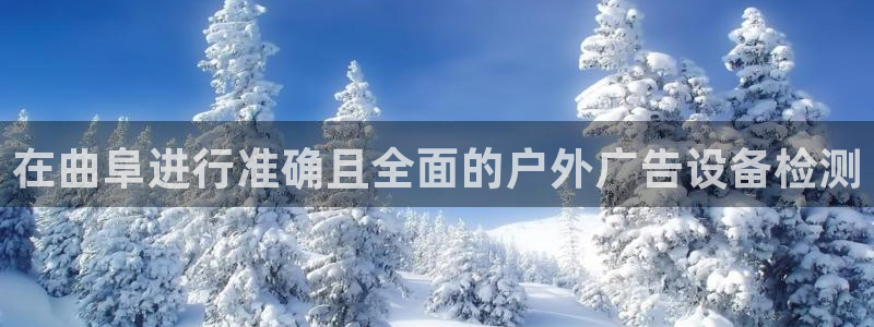 杏宇平台代理怎么赚钱：在曲阜进行准确且全面的户外广告设备检测