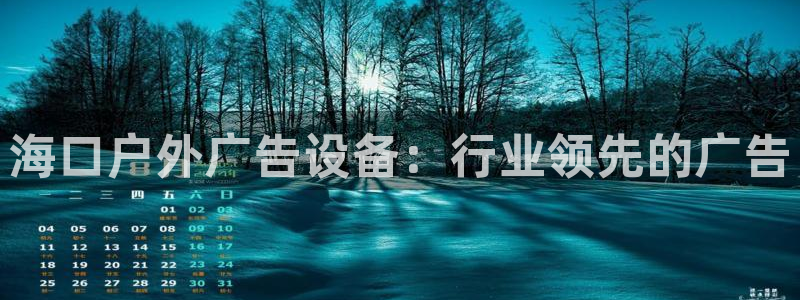 杏宇平台测速链接：海口户外广告设备：行业领先的广告