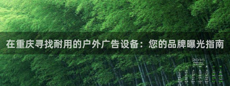杏宇平台登陆：在重庆寻找耐用的户外广告设备：您的品牌曝光指南