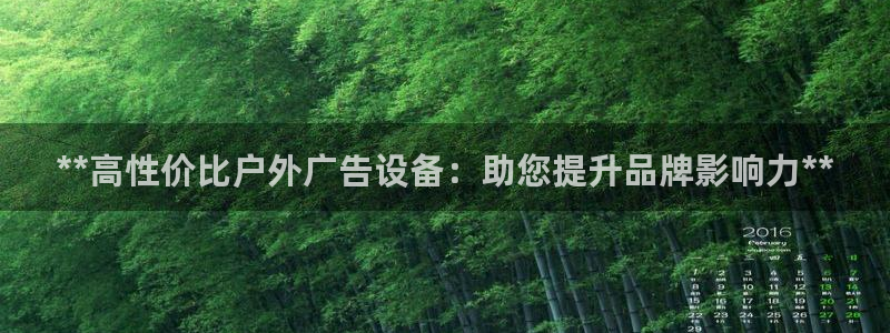杏宇平台官网注册：**高性价比户外广告设备：助您提升品牌影响力**