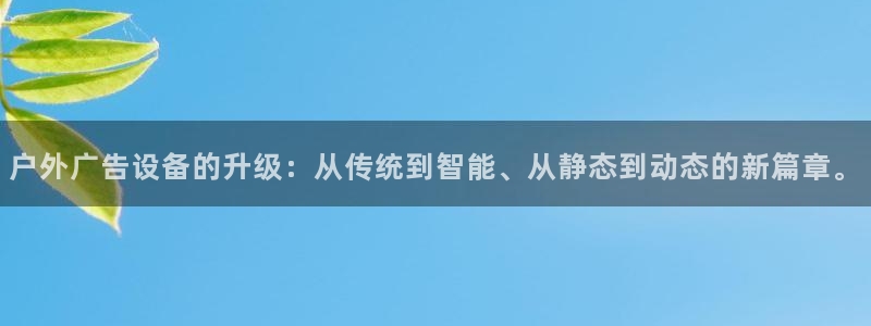 杏宇平台怎么样知乎：户外广告设备的升级：从传统到智能、从静态到动态的新篇章。