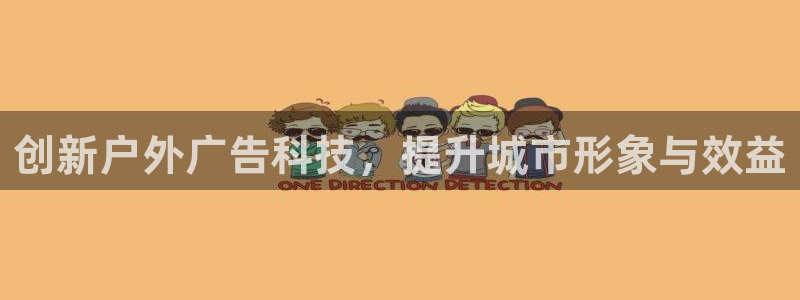 杏宇平台代理怎么赚钱的：创新户外广告科技，提升城市形象与效益