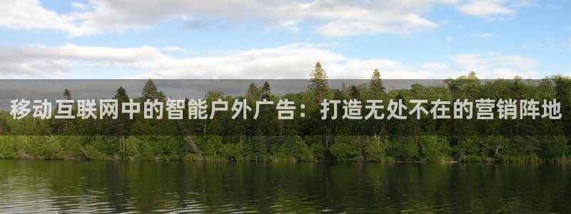杏宇平台注册地址：移动互联网中的智能户外广告：打造无处不在的营销阵地