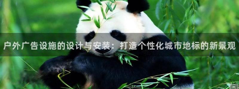 杏宇平台好吗：户外广告设施的设计与安装：打造个性化城市地标的新景观