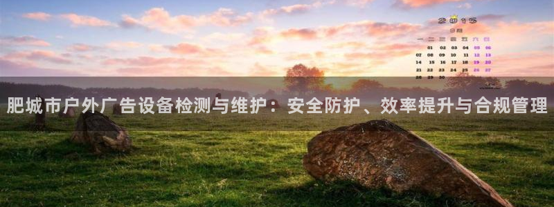 杏宇代理注册：肥城市户外广告设备检测与维护：安全防护、效率提升与合规管理