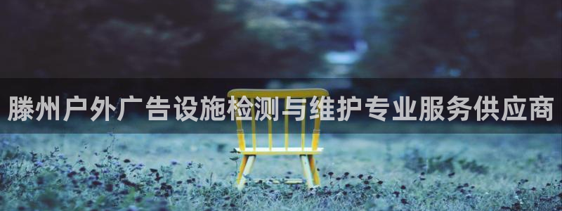 杏宇官方平台官网：滕州户外广告设施检测与维护专业服务供应商