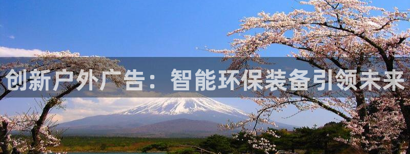 杏宇平台招商电话号码：创新户外广告：智能环保装备引领未来