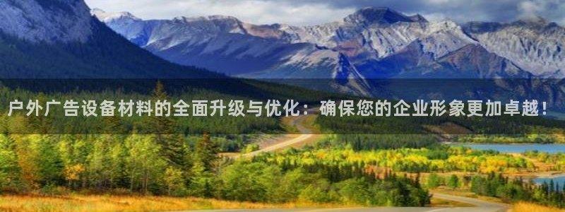 杏宇平台是什么：户外广告设备材料的全面升级与优化：确保您的企业形象更加卓越！