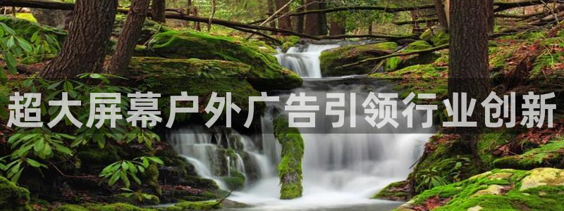 杏宇平台代理多少钱：超大屏幕户外广告引领