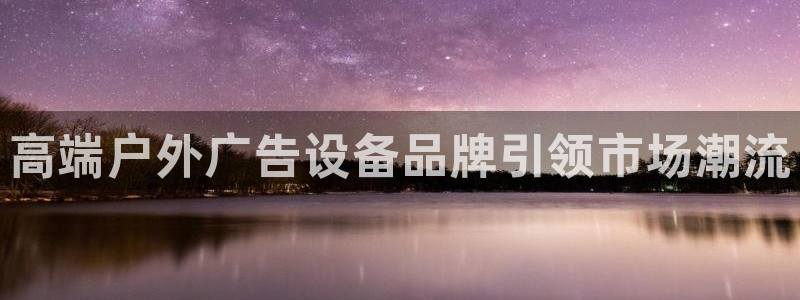 杏宇平台代理怎么样啊：高端户外广告设备品