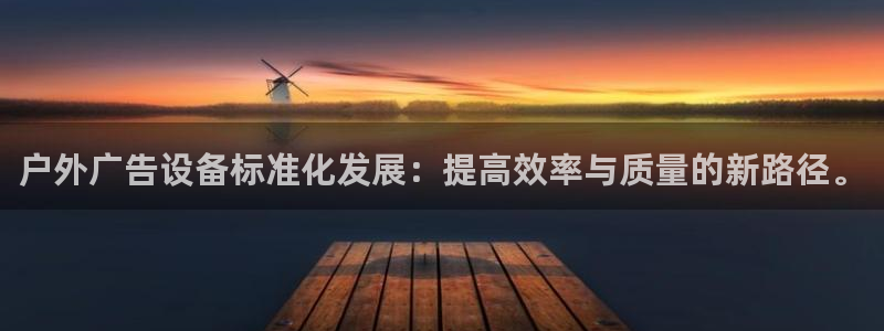 杏宇平台官网注册：户外广告设备标准化发展：提高效率与质量的新路径。