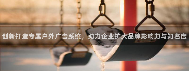 杏宇平台代理怎么赚钱的：创新打造专属户外