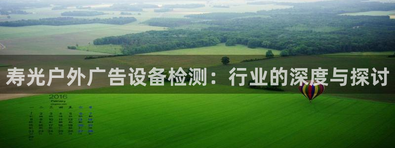 杏宇平台客服：寿光户外广告设备检测：行业