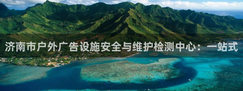 杏宇平台登录方法：济南市户外广告设施安全