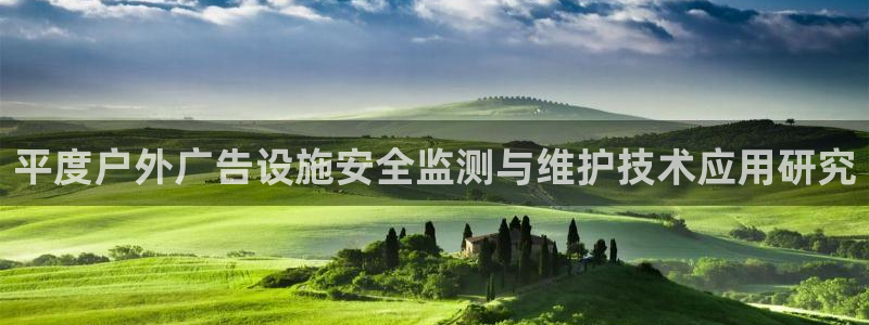 杏宇平台代理多少钱一个月：平度户外广告设