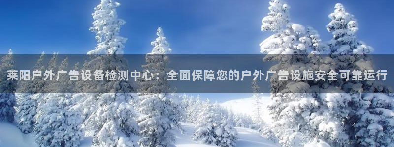 杏宇平台代理多少钱：莱阳户外广告设备检测