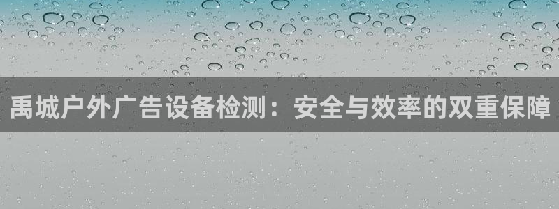 杏宇官方平台官网：禹城户外广告设备检测：