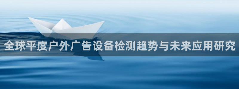 杏宇平台代理多少钱一个月：全球平度户外广