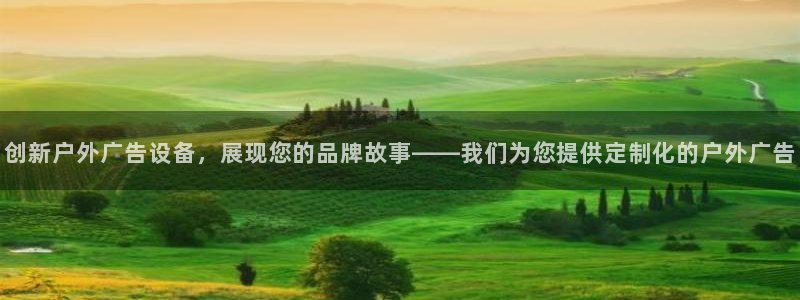 杏宇平台登录步骤是什么：创新户外广告设备