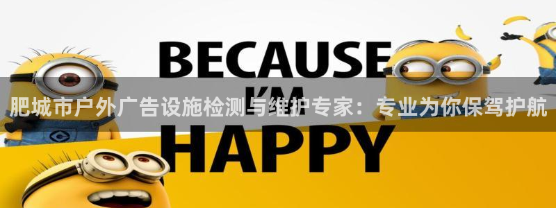 杏宇平台代理怎么样：肥城市户外广告设施检