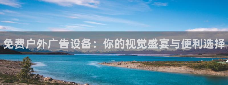 杏宇平台总代理：免费户外广告设备：你的视觉盛宴与便利选择