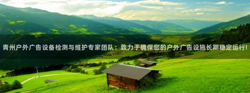 杏宇平台注册地址：青州户外广告设备检测与维护专家团队：致力于确保您的户外广告设施长期稳定运行!