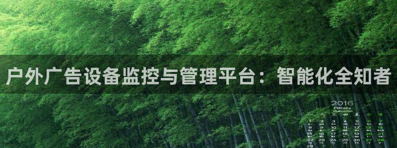杏宇平台代理多少钱一个：户外广告设备监控与管理平台：智能化全知者