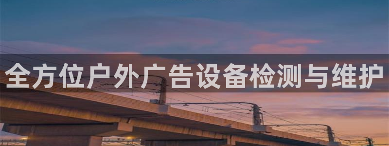 杏宇平台登录方法：全方位户外广告设备检测与维护