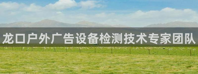 杏宇平台招商：龙口户外广告设备检测技术专