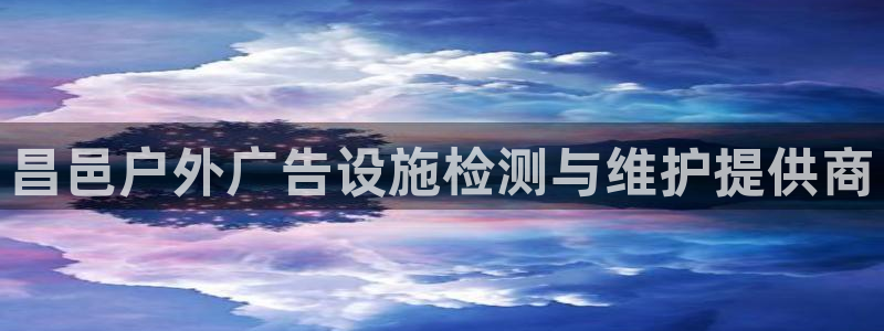 杏宇平台代理怎么赚钱快：昌邑户外广告设施