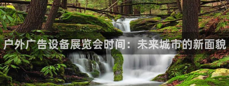 杏宇平台代理怎么赚钱快：户外广告设备展览