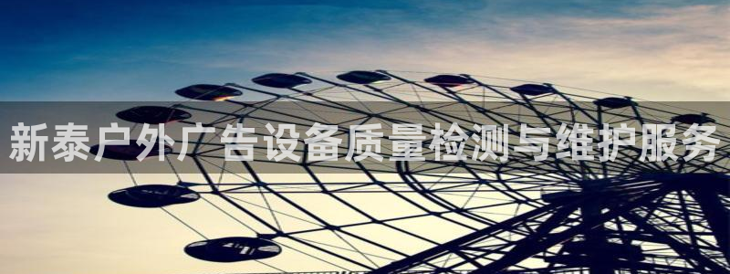 杏宇平台注册地址在哪里：新泰户外广告设备