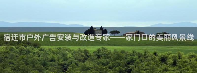 杏宇平台登录方法：宿迁市户外广告安装与改