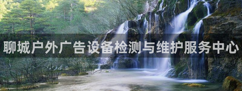 杏宇平台注册登录：聊城户外广告设备检测与