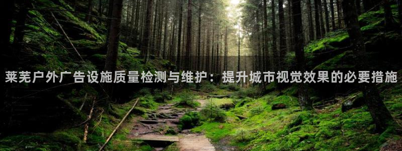 杏宇平台招商电话号码：莱芜户外广告设施质