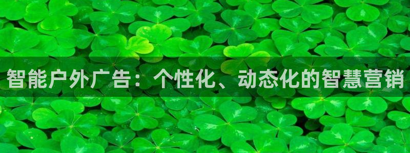 杏宇平台代理怎么赚钱的：智能户外广告：个