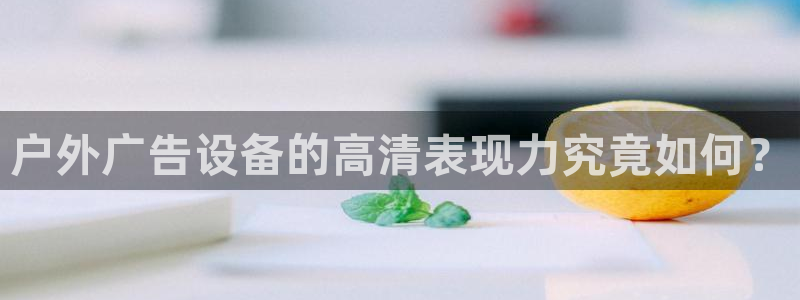 杏宇平台代理多少钱一个月：户外广告设备的