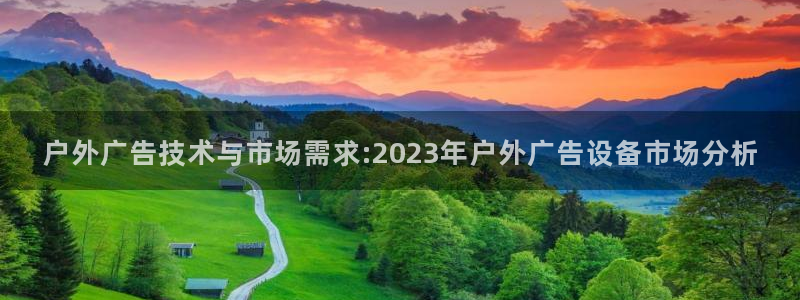 杏宇平台总代理：户外广告技术与市场需求: