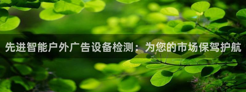 杏宇平台代理多少钱一次：先进智能户外广告
