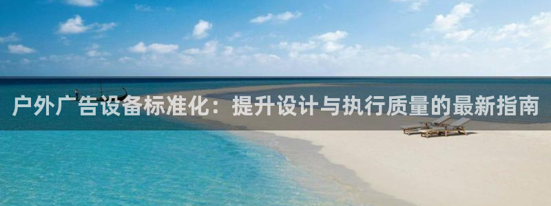 杏宇平台总代理电话：户外广告设备标准化：