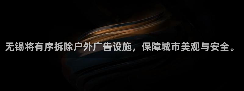 杏宇平台是什么：无锡将有序拆除户外广告设