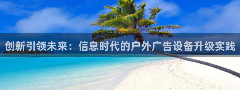 杏宇平台注册地址：创新引领未来：信息时代