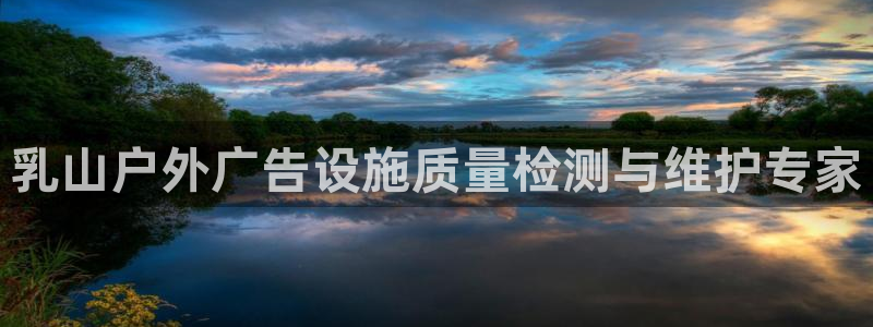 杏宇平台客服：乳山户外广告设施质量检测与